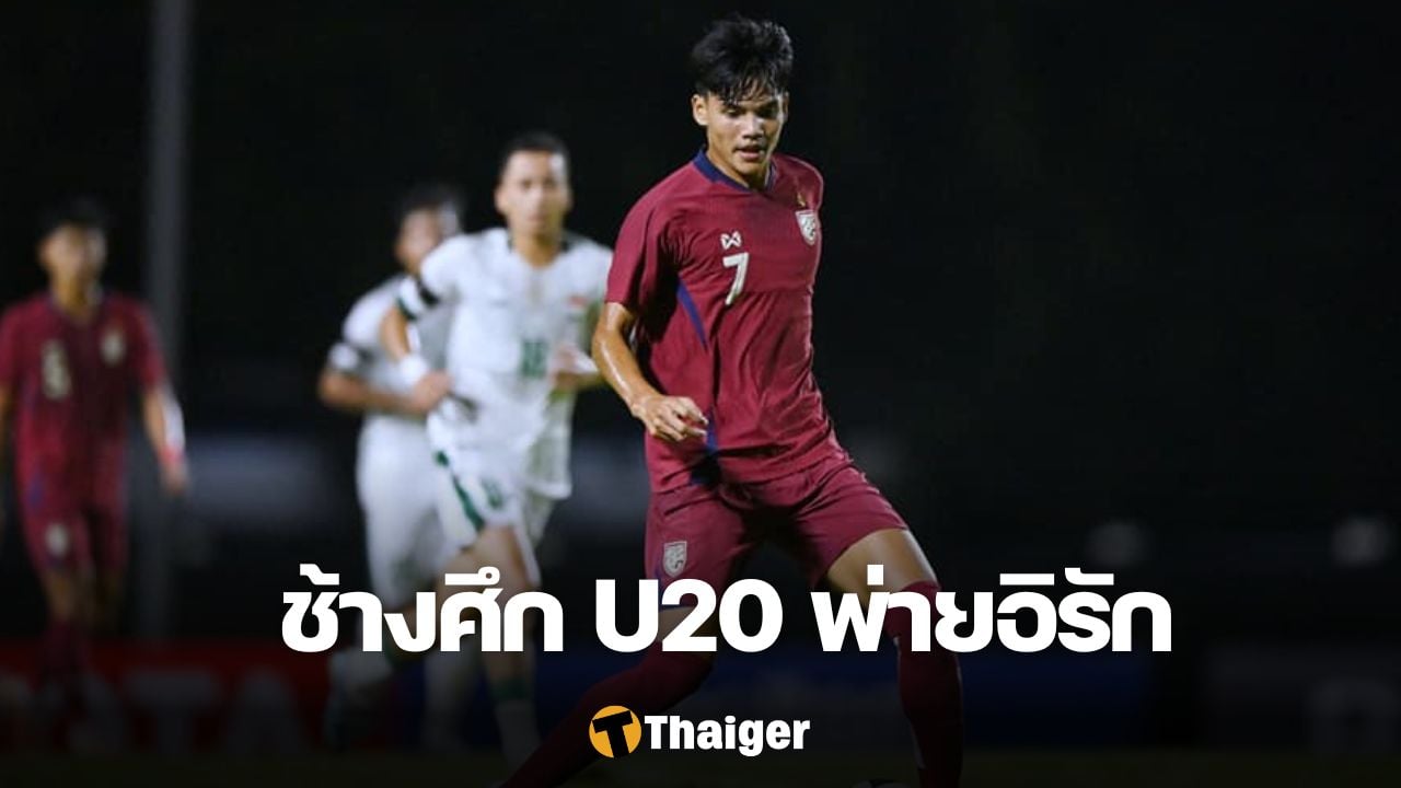 ทีมชาติไทย U20 อิรัก