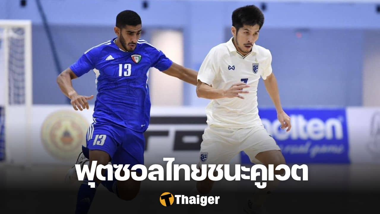 ฟุตซอลไทย คูเวต Continental Futsal