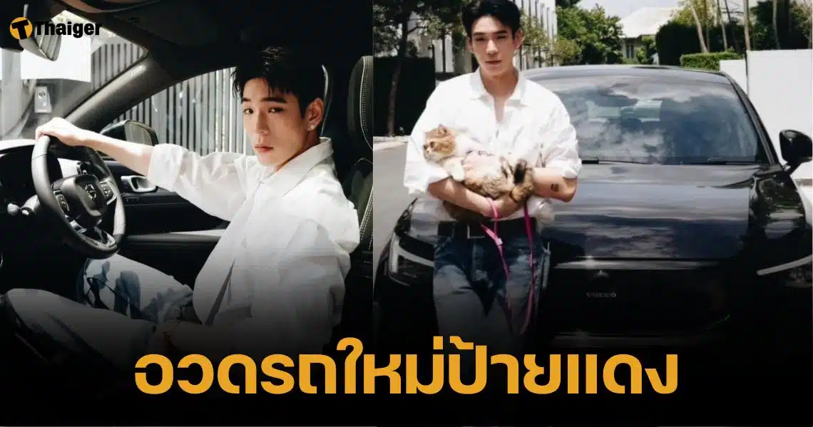 หล่อเท่มินิมอล เจเจ โชว์ถอยรถหรูป้ายแดง อวดเลขทะเบียนเรียงสวย | Thaiger ข่าวไทย