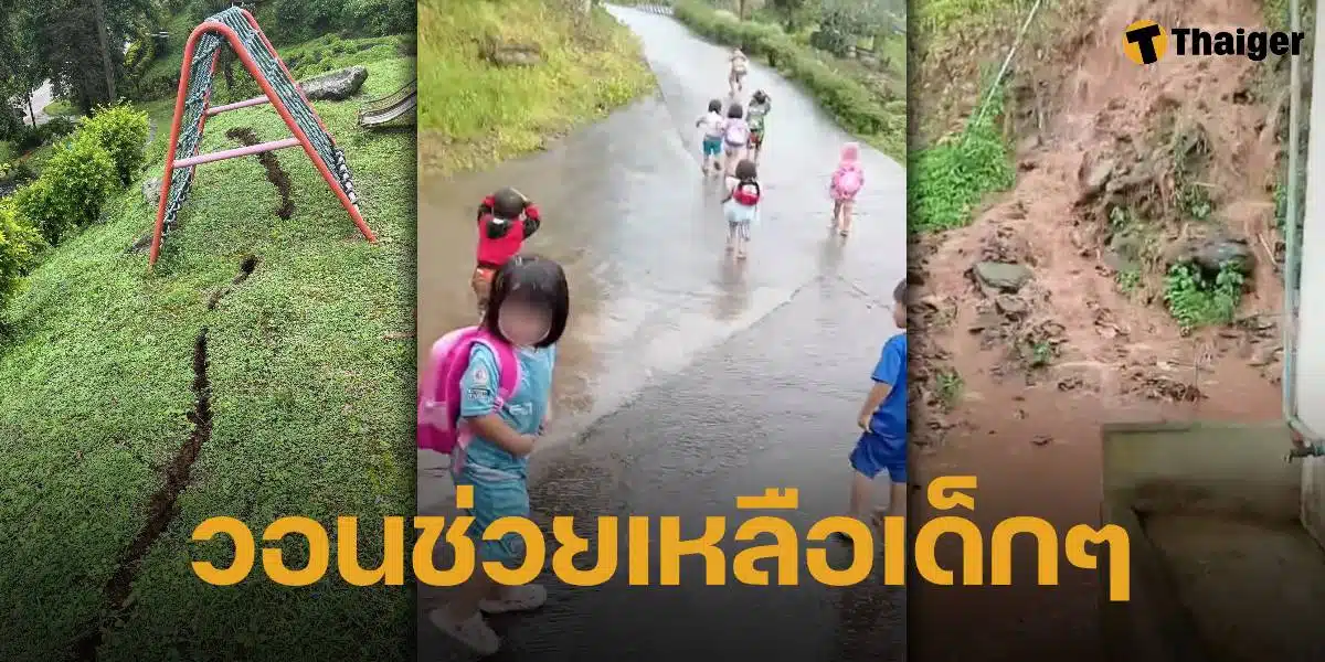 ครู-นักเรียน วิ่งหนีตาย หลังฝนตกหนัก ดินทรุด ศูนย์พัฒนาเด็กเล็กหวิดถล่ม