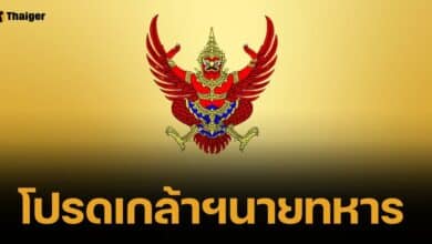 โปรดเกล้าฯ นายทหาร 808 ตำแหน่ง "บิ๊กปู" นั่งแท่น ผบ.ทบ. คนใหม่