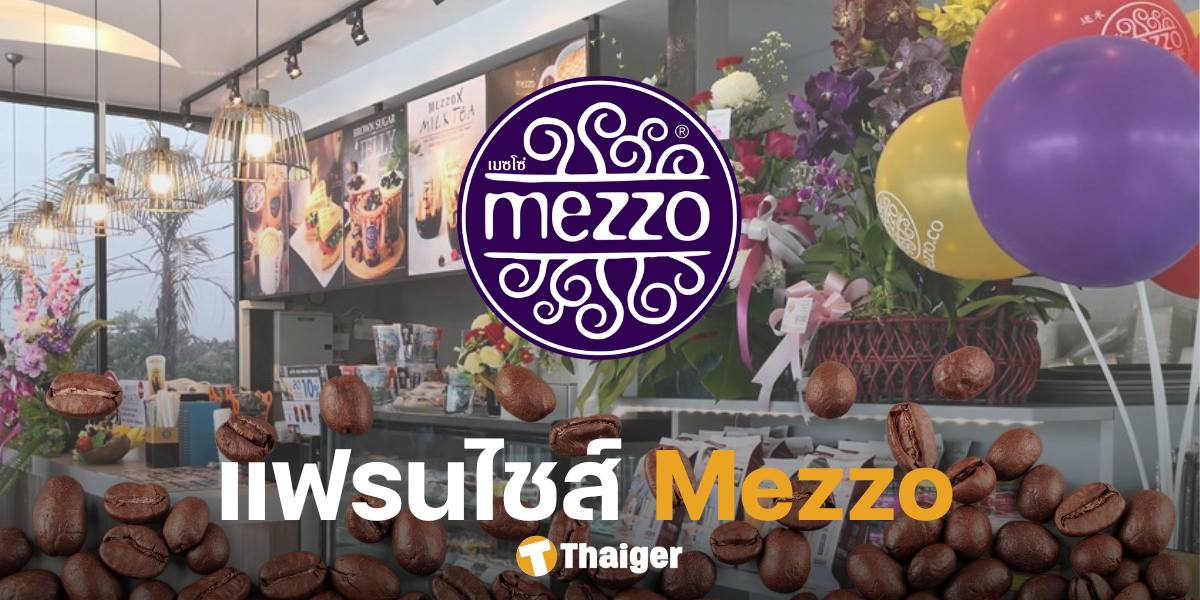 เปิดแฟรนไชส์ Mezzo ต้องใช้เงินลงทุนกี่บาท รูปแบบร้าน-สิทธิประโย