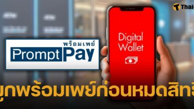วิธีผูกพร้อมเพย์ สำหรับกลุ่มเปราะบาง รีบทำก่อนหมดสิทธิรับเงินดิจิทัล