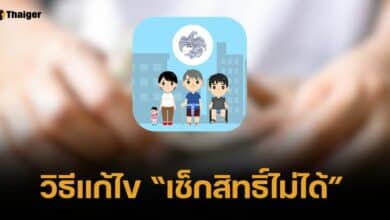 วิธีแก้ เช็กสิทธิ "แอปรัฐจ่าย" ไม่ได้ อดรับเงินดิจิทัล ทำยังไง?