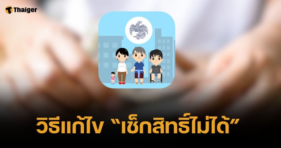 วิธีแก้ เช็กสิทธิ "แอปรัฐจ่าย" ไม่ได้ อดรับเงินดิจิทัล ทำยังไง?