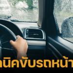 วิธีขับรถช่วงฤดูฝนอย่างปลอดภัยทุกเส้นทาง