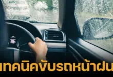 วิธีขับรถช่วงฤดูฝนอย่างปลอดภัยทุกเส้นทาง