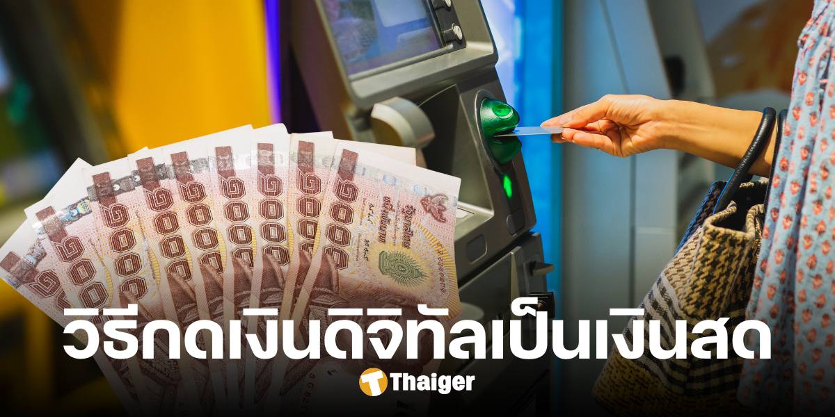 วิธีกดเงินดิจิทัล 10,000 บาท บัตรคนจน-คนพิการ เป็นเงินสดไว้ใช้จ่าย เริ่มวันนี้