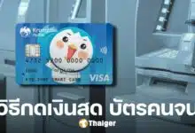 วิธีกดเงินสด บัตรคนจน ย้ำ ต้องใช้บัตรเอทีเอ็มกรุงไทย ที่ผูกพร้อมเพย์กับบัตรปชช.