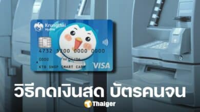 วิธีกดเงินสด บัตรคนจน ย้ำ ต้องใช้บัตรเอทีเอ็มกรุงไทย ที่ผูกพร้อมเพย์กับบัตรปชช.