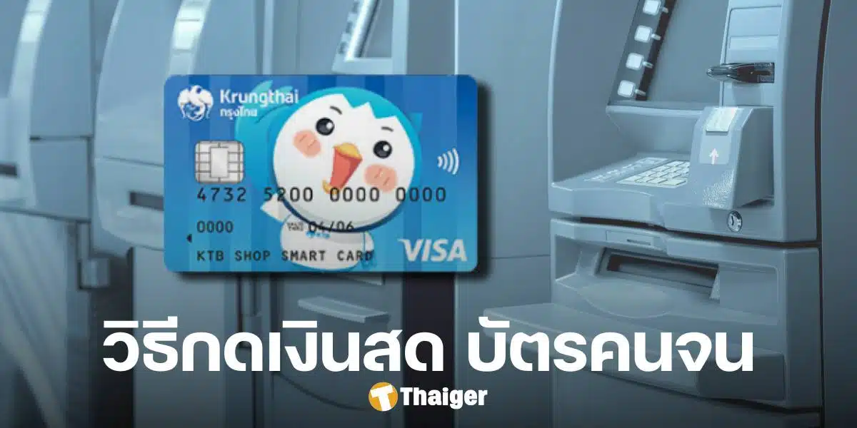 วิธีกดเงินสด บัตรคนจน ย้ำ ต้องใช้บัตรเอทีเอ็มกรุงไทย ที่ผูกพร้อมเพย์กับบัตรปชช.