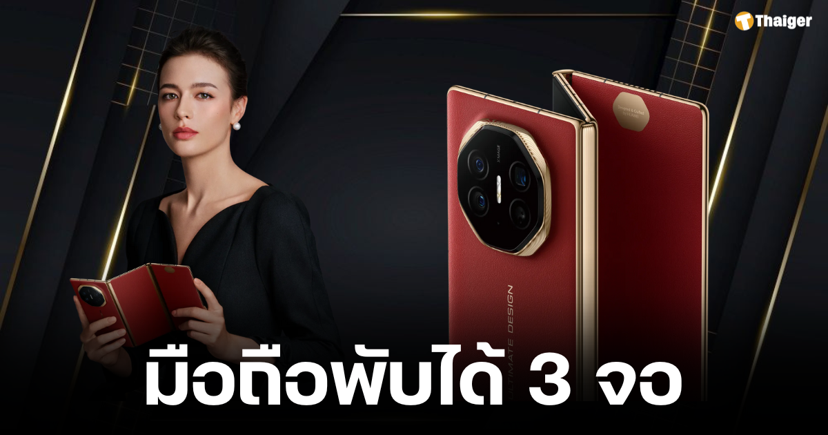 Huawei Mate XT launched, the world's first 3-screen foldable mobile phone, priced at 94,000 baht.