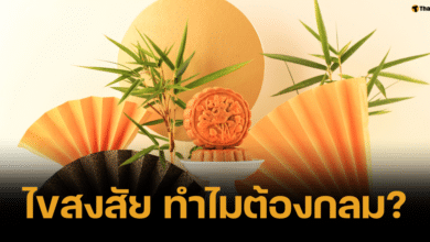 ไขสงสัยทำไมขนมไหว้พระจันทร์ต้องกลม มีความหมายถึงอะไรกันแน่