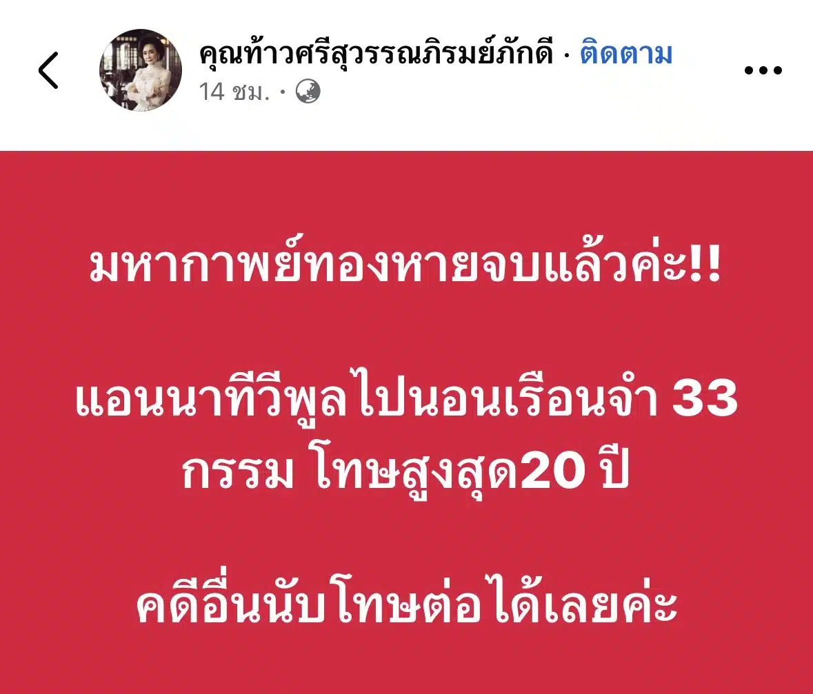 คุณท้าวศรีสุวรรณแฉ แอนนาต้องโทษ 33 กรรม ติดคถุกสูงสุด 20 ปี