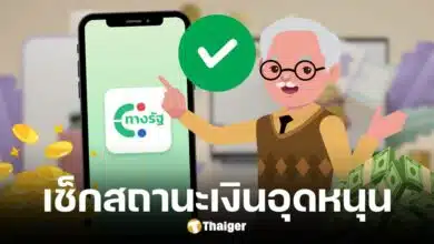 กลุ่มเปราะบางตรวจสอบสถานะเงินอุดหนุนผ่านแอปฯ ทางรัฐ