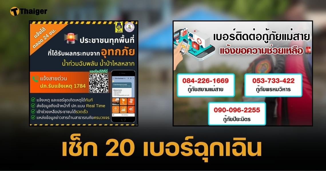 รวม 20 เบอร์ฉุกเฉิน-ช่องทางออนไลน์ "น้ำท่วมเชียงราย" ขอความช่วยเหลือจนท.