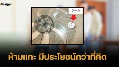 วงในบอกเอง อย่าลอก "สติกเกอร์บนใบพัดลม" หากไม่อยากเสียเงินเพิ่ม!