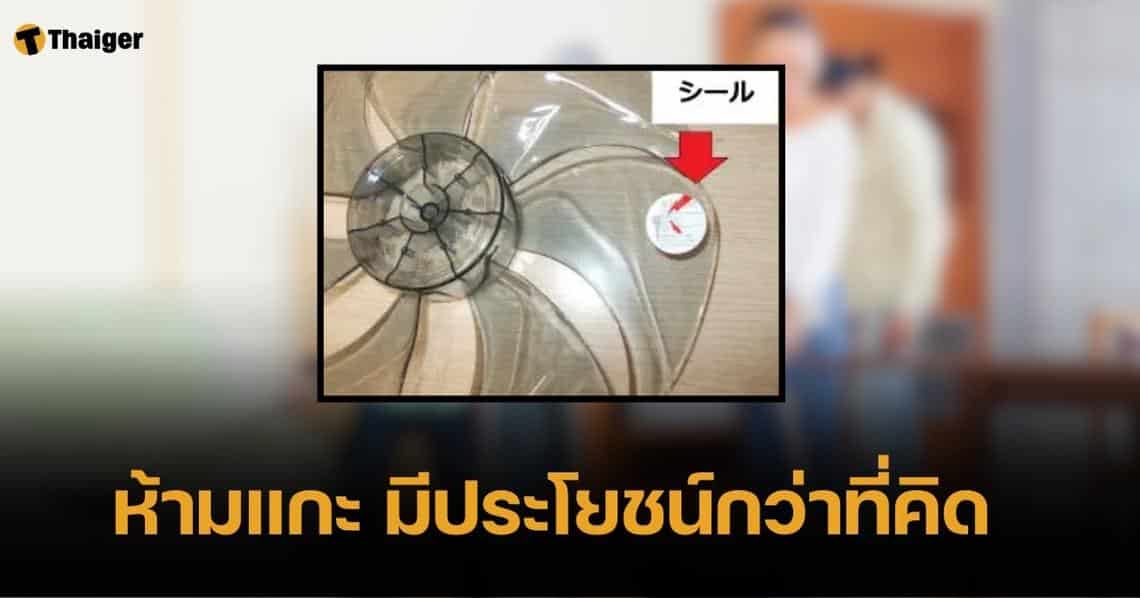 วงในบอกเอง อย่าลอก "สติกเกอร์บนใบพัดลม" หากไม่อยากเสียเงินเพิ่ม!