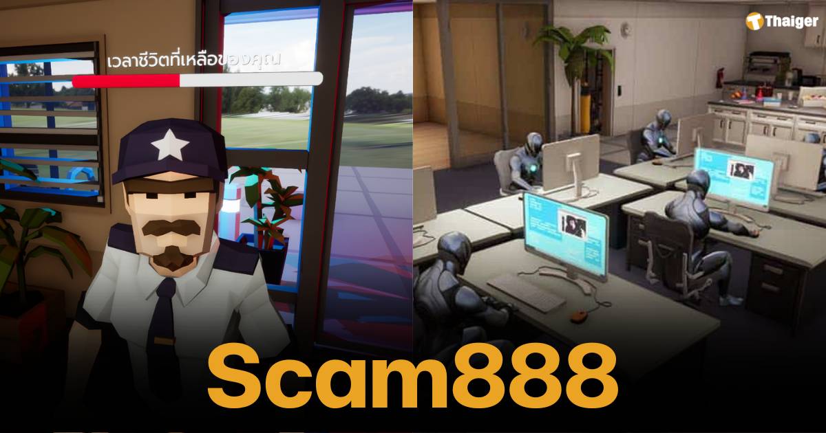 Scam888 (TH) จำลองสถานการณ์สุดท้าทาย สวมบทบาทเป็นแก๊งคอลเซ็นเตอร์