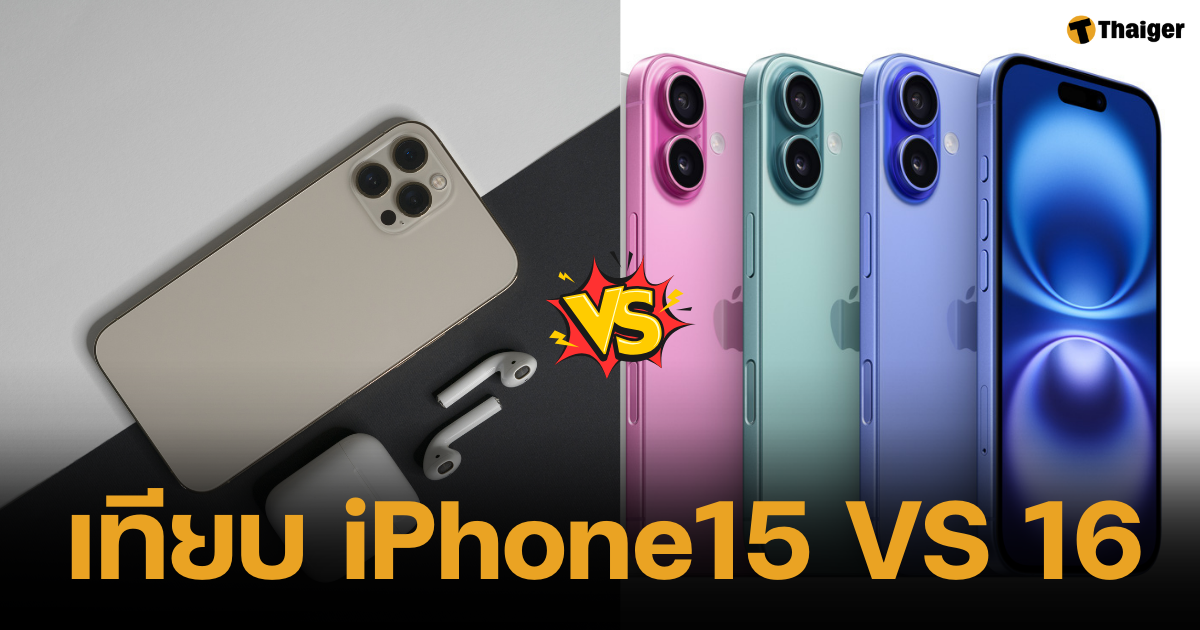 เปรียบเทียบ iPhone 15 VS iPhone 16 มันต่างแค่ไหน รอก่อนดี