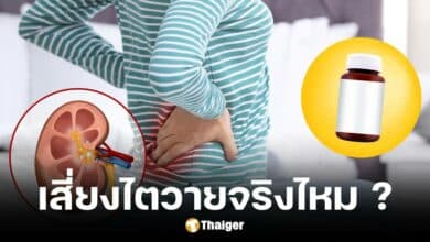หมอตอบแล้ว กินยาเบาหวานแล้วไตวายจริงไหม