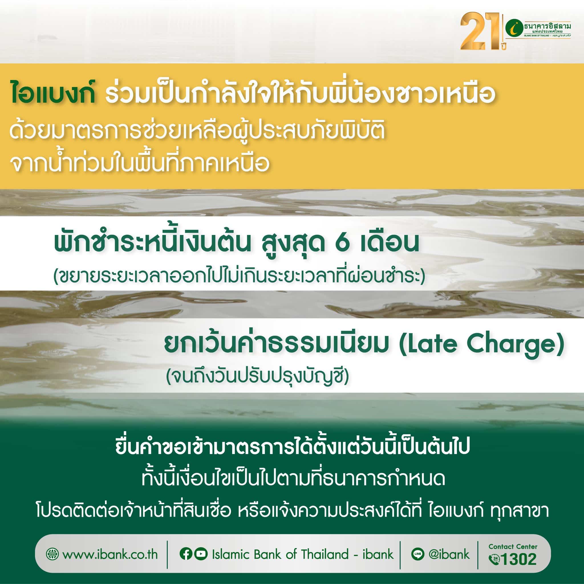 Islamic Bank of Thailand - ibank บริจาคช่วยเหลือผู้ประสบภัยน้ำท่วม