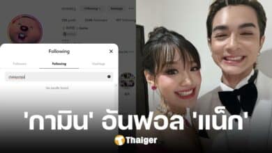 จบจริง 'กามิน' อันฟอล 'แน็ก ชาลี' พร้อมลบรูปจากไอจี เหลือแค่สามโพสต์นี้