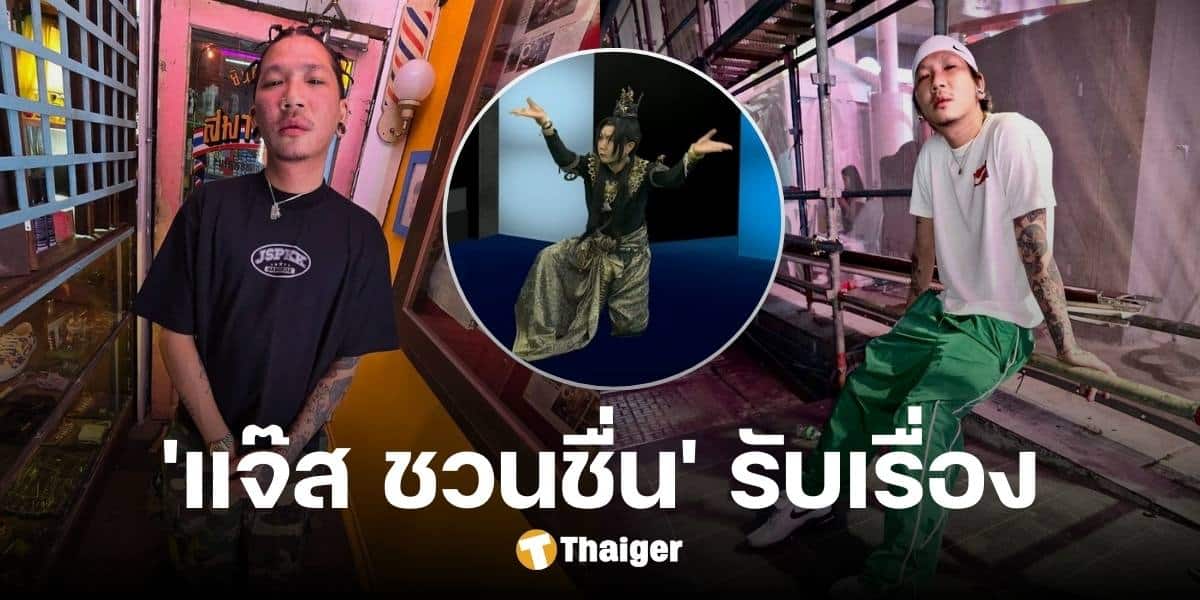 'แจ๊ส ชวนชื่น' รับเรื่อง หลัง 'หนุ่ม กรรชัย' เรียกดูลีลาของร่างทรง 'องค์ดำ แสนสิริ'