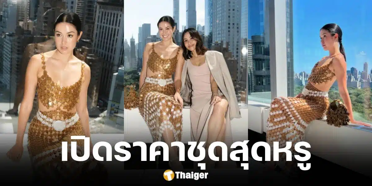 เปิดราคาชุดแบรนด์ไทยของเจด้า