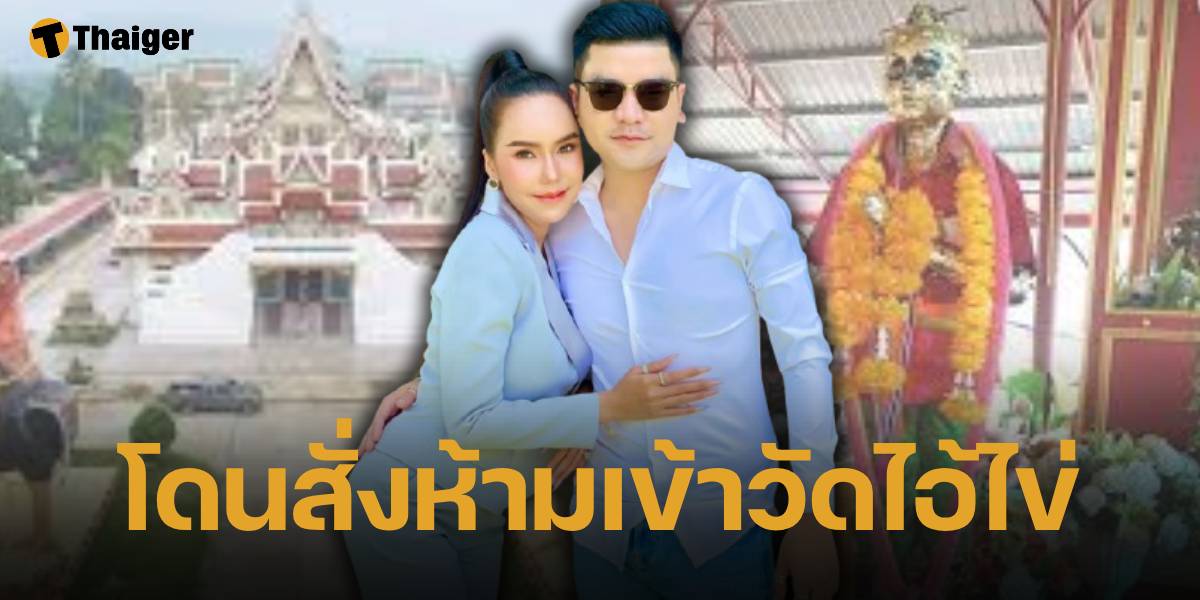 แม่ตั๊ก-ป๋าเบียร์ เคยโดนไล่ออกจากวัดไอ้ไข่ จ.นครศรีธรรมราช