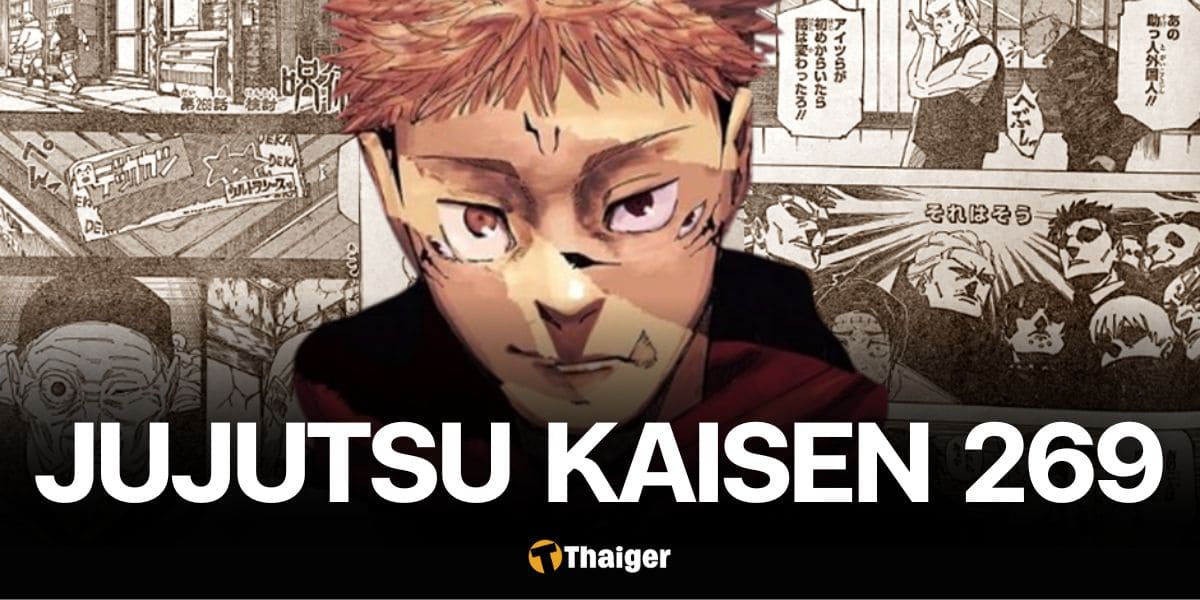 Jujutsu Kaisen มหาเวทย์ผนึกมาร 269