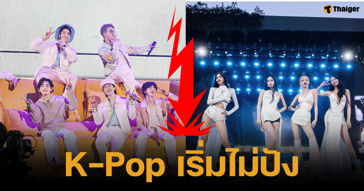 กระแส K-Pop เริ่มไม่ปัง ดันไม่ไป บรรดาบริษัทบันเทิง 4 ยักษ์ใหญ่กอดคอกันหุ้นร่วง กำไรลด ยอดขายตก ศิลปินคลื่นลูกใหม่แบกความคาดหวัง ทดแทนรุ่นพี่ไม่ได้ นักวิชาการเกาหลีมองตอนนี้ก้ำกึ่งระหว่างยุคเปลี่ยนผ่าน-วิกฤติ ด้านสถาบันวิเคราะห์ตอนนี้วงการ K-pop ผ่านจุดพีคไปแล้ว