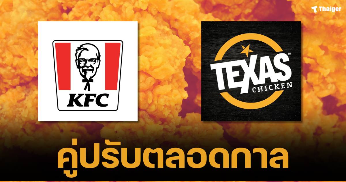 น้ำตาไก่ทอด... จากคู่แข่งสู่มิตรภาพ KFC โพสต์ขอบคุณ Texas Chicken ที่เป็นเพื่อนบ้านที่สนุกสนานและน่ารักเสมอมา