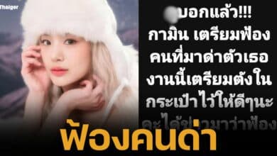 "กามิน" เตรียมฟ้องคนด่า หลังเจอดราม่าแฟนคลับแน็กชาลีถล่มโซเชียล