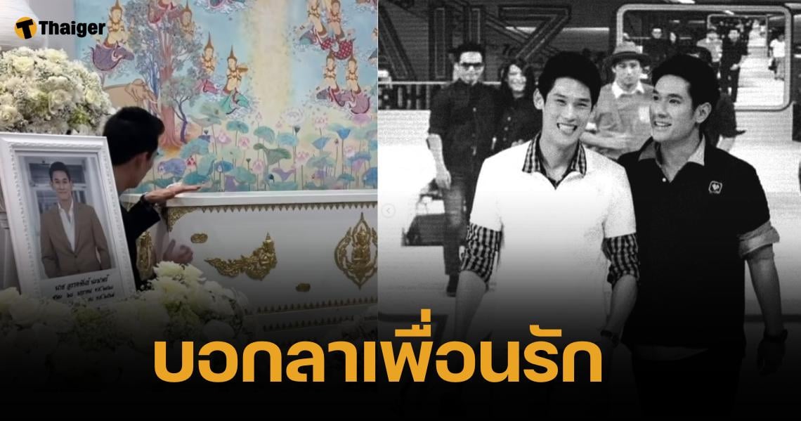 กันต์ กันตถาวร เคาะโลงบอกลา "อ๋อม อรรคพันธ์" สู่การเดินทางครั้งใหม่