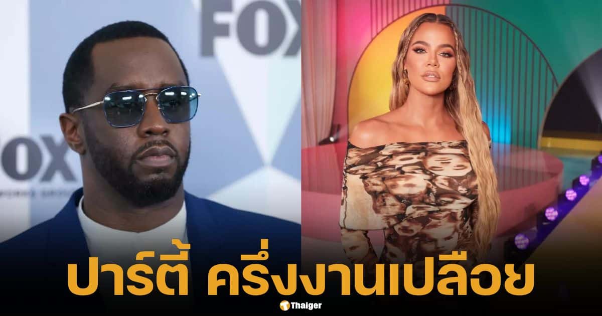 Khloé Kardashian กล่าวว่าแขก 'เปลือยเปล่า' ในงานปาร์ตี้ Diddy ในวิดีโอที่มีการแพร่กระจายของไวรัส