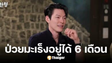 พระเอกดัง เล่าประสบการณ์ป่วยโรคร้าย หมอวินิจฉัย อยู่ได้อีก 6 เดือน
