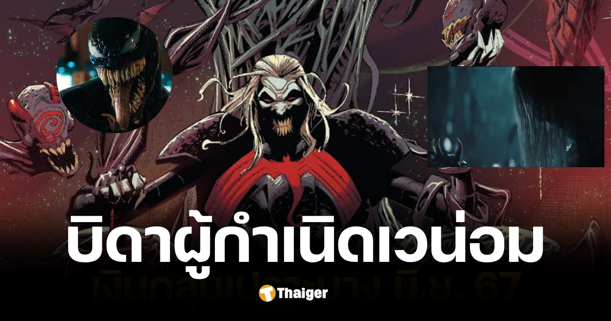 Knull ตัวร้ายระดับบิ๊กบอสพ่อผู้ให้กำเนิดเวน่อม จากตัวอย่างล่าสุด VENOM THE LAST DANCE