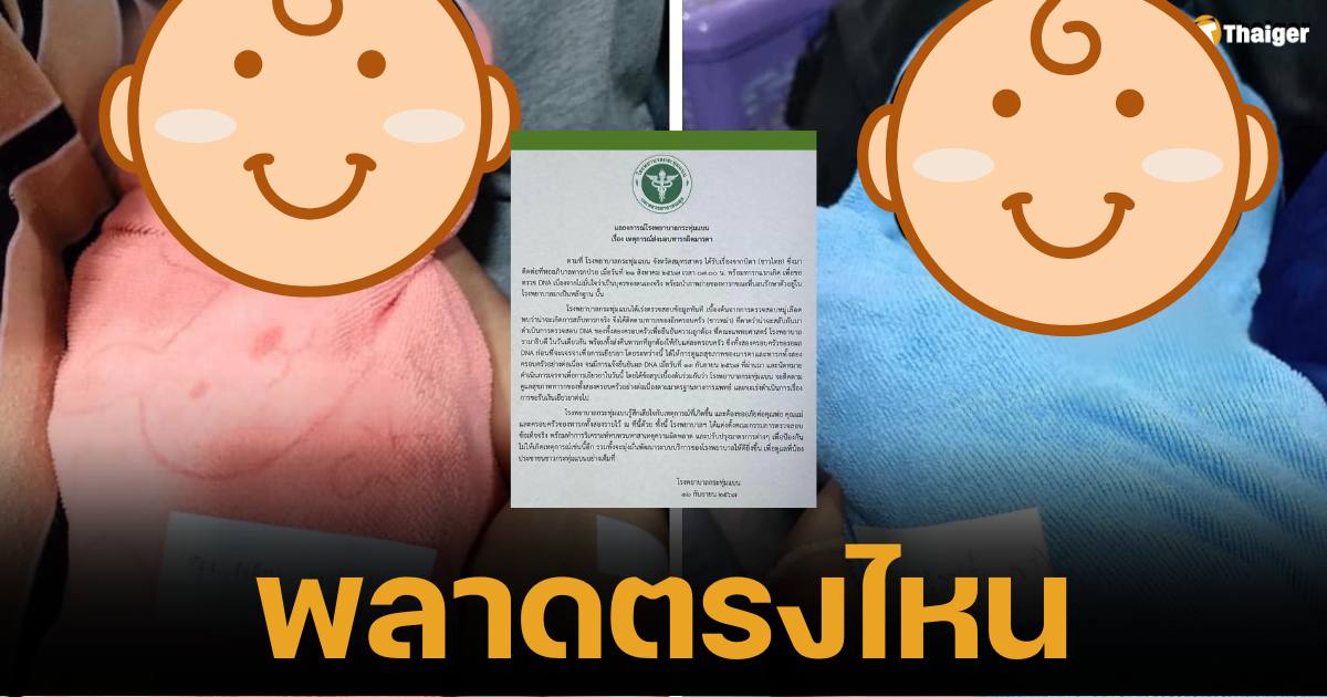 บทเรียนราคาแพง โรงพยาบาลกระทุ่มแบนยอมรับผิด สลับตัวทารก หลังตรวจ DNA ยืนยัน เจ้าหน้าที่ยืนยัน "จะไม่เกิดขึ้นอีก"