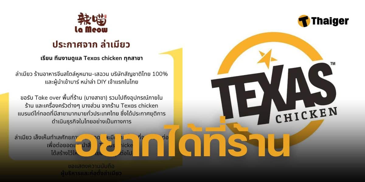 "ล่าเมียว" ประกาศสนใจเซ้งต่อ พื้นที่ร้าน Texas Chicken บางสาขา