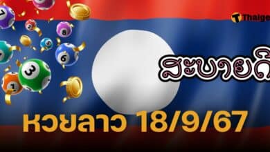 หวยลาว 18 9 67