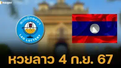 หวยลาว 4 กันยายน 2567 เลข 6 ตัว ออกอะไร
