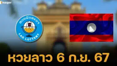 หวยลาว 6 กันยายน 2567 เลข 6 ตัว ออกอะไร