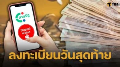 ลงทะเบียนทางรัฐ วันสุดท้าย สามารถทำได้ถึงกี่โมง เช็กได้ที่นี่
