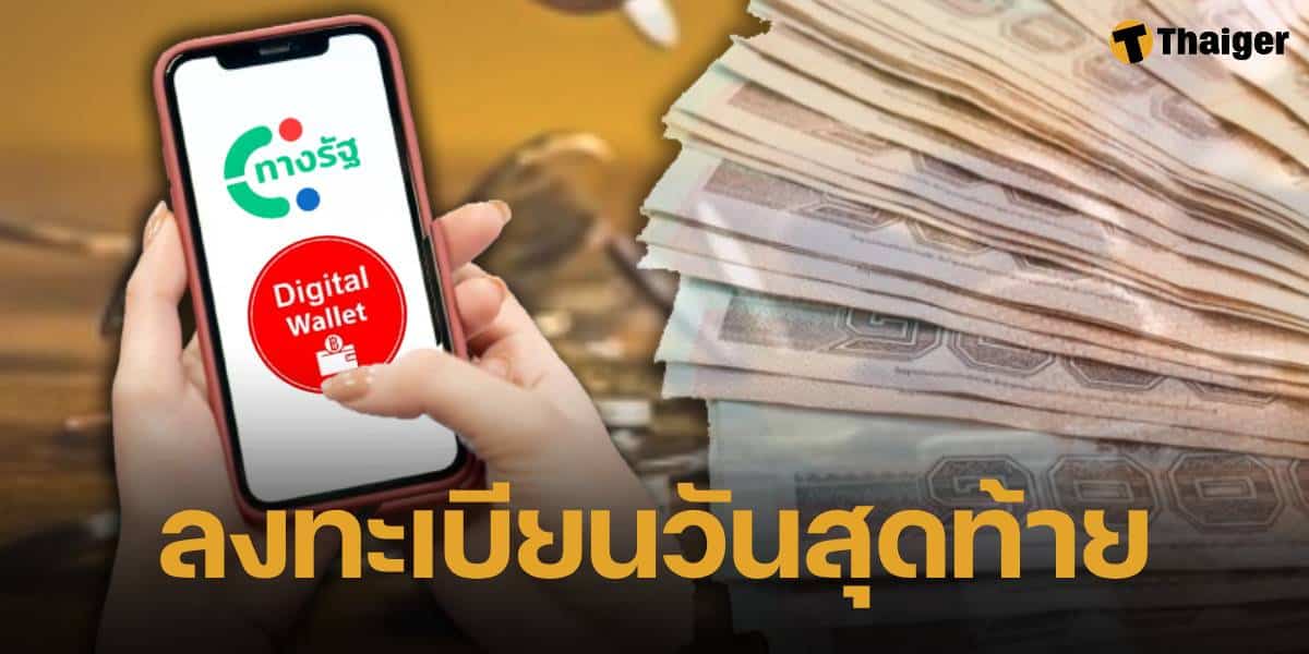 ลงทะเบียนทางรัฐ วันสุดท้าย สามารถทำได้ถึงกี่โมง เช็กได้ที่นี่