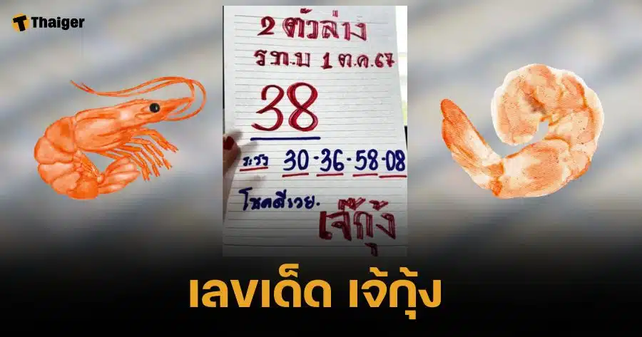 โค้งสุดท้าย เลขเด็ด เจ้กุ้ง 1/10/67 สำนักหวยตัวงอ เผยเลขสยองควรระวังเพียบ | Thaiger ข่าวไทย