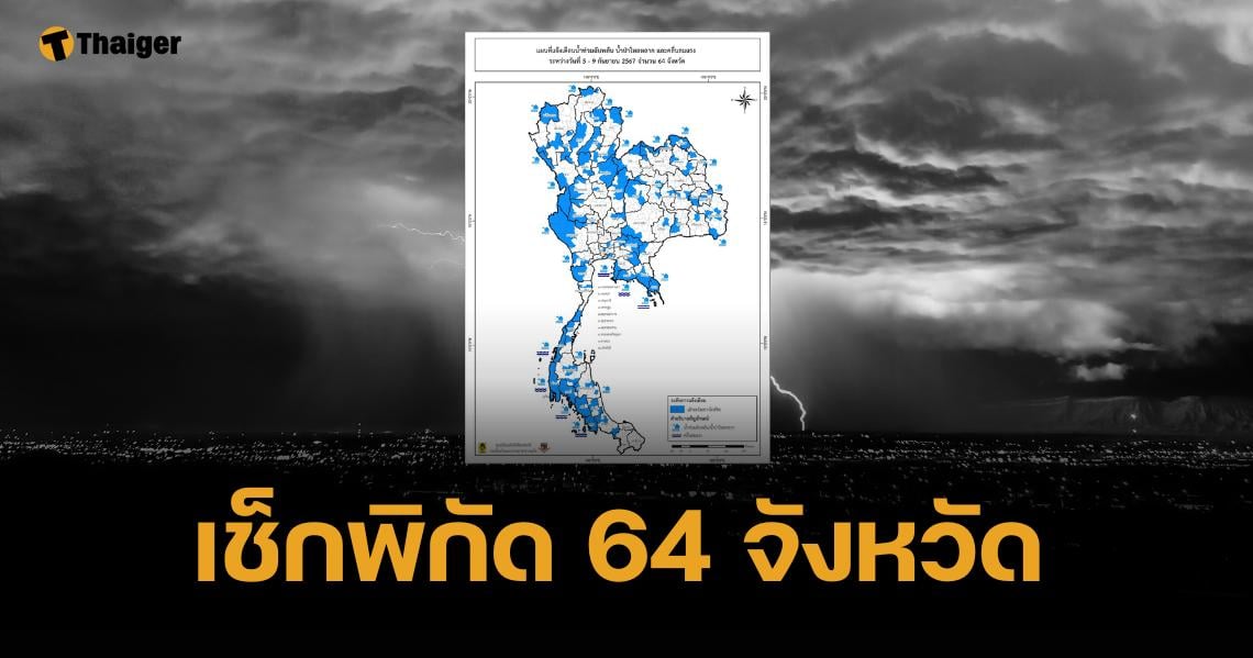 อัปเดตล่าสุด "64 จังหวัด" เสี่ยงน้ำท่วมฉับพลัน-คลื่นลมแรง สายเที่ยวเช็กด่วน