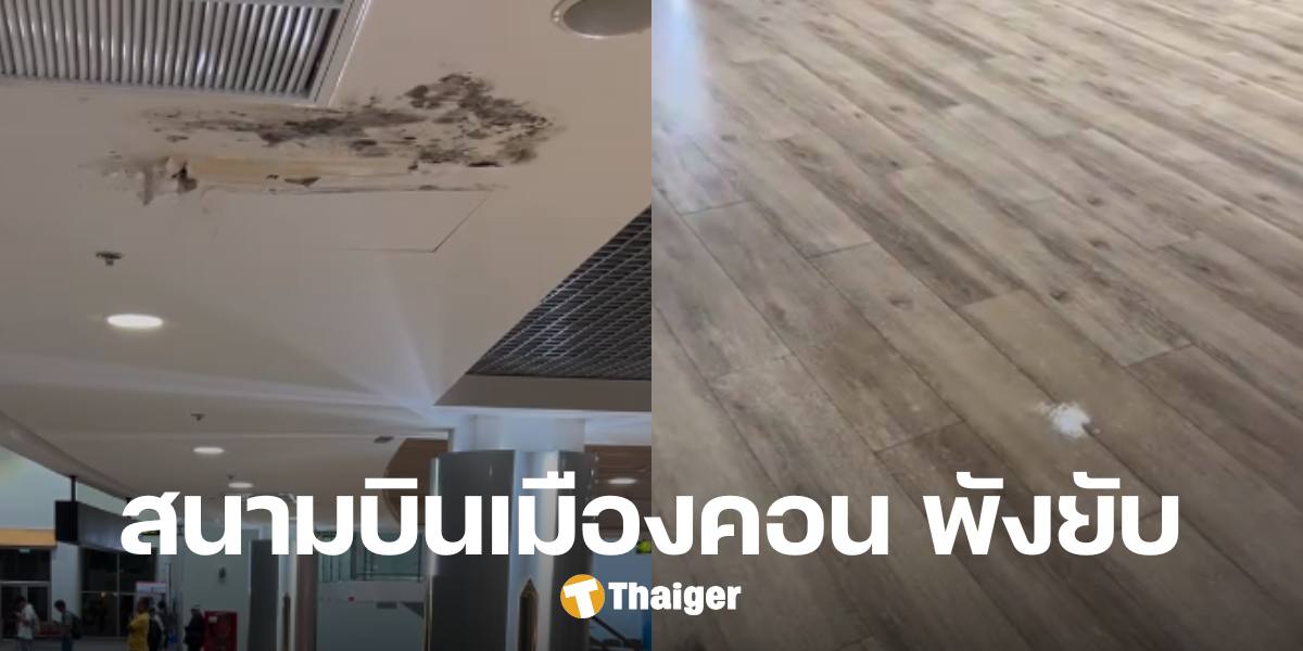 'ทนายเชาว์' โวย ภาพลักษณ์ 'สนามบินเมืองคอน' ป่นปี้ เปิดปีเดียว หลังคารั่ว ฝ้าเปื่อย