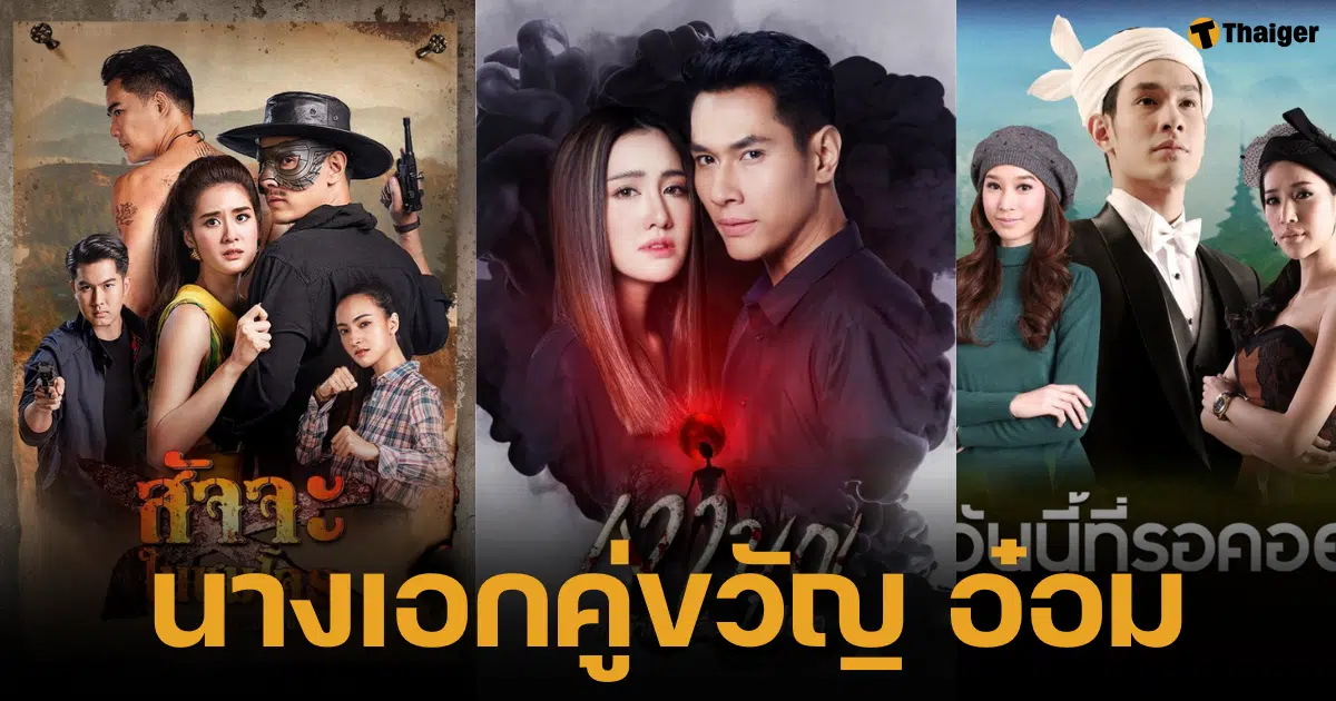 รวมนางเอกคู่ขวัญของพระเอกผู้ล่วงลับ อ๋อม อรรคพันธ์