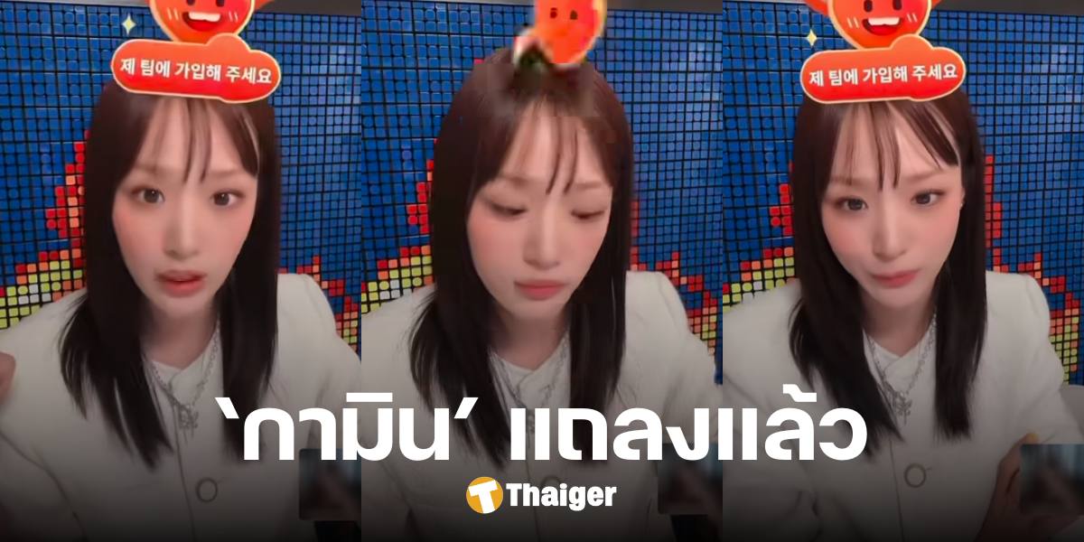 ขอพูดบ้าง 'กามิน' แจงดราม่า ไม่ท้อง-ไม่ได้หอบเงินหนี ทุกอย่างจบ 18 ส.ค. 67